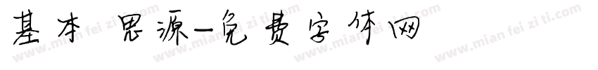 基本 思源字体转换